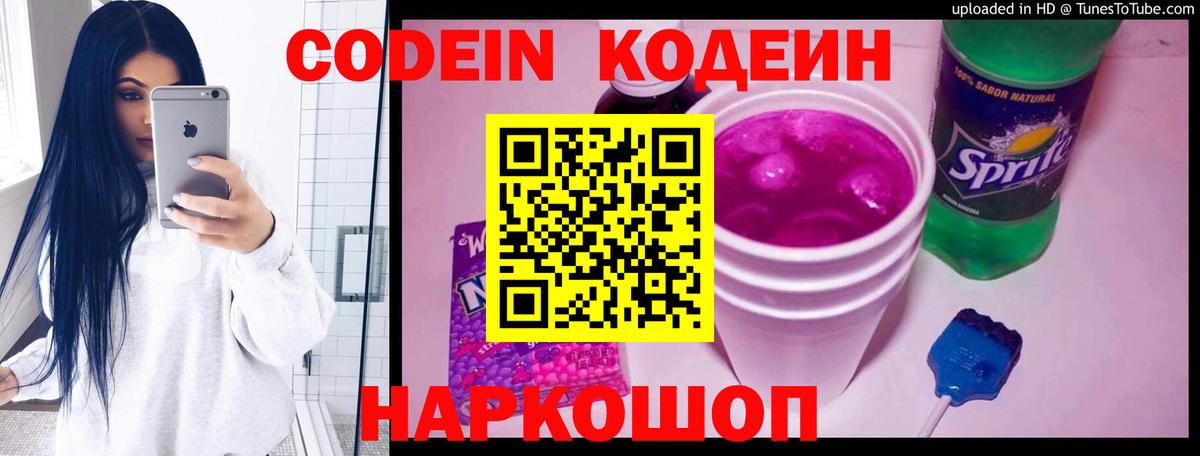 Codein напиток Lean (лин)  Вход с VPN  Гатчина 